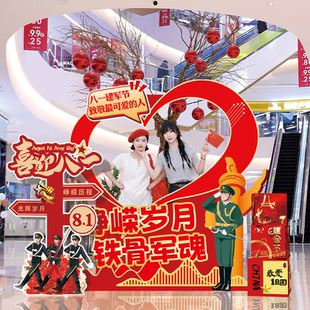 饰公司商场店铺学校幼儿园活动场景布置打卡相框kt板 八一建军节装