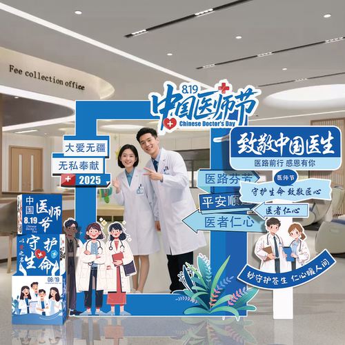 8.19医师节快乐装饰kt板打卡相框医院诊所卫生院活动氛围背景布置
