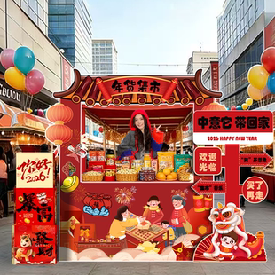 年货节摊位集市义卖场景布置氛围装饰门店商场活动幼儿园新年kt板