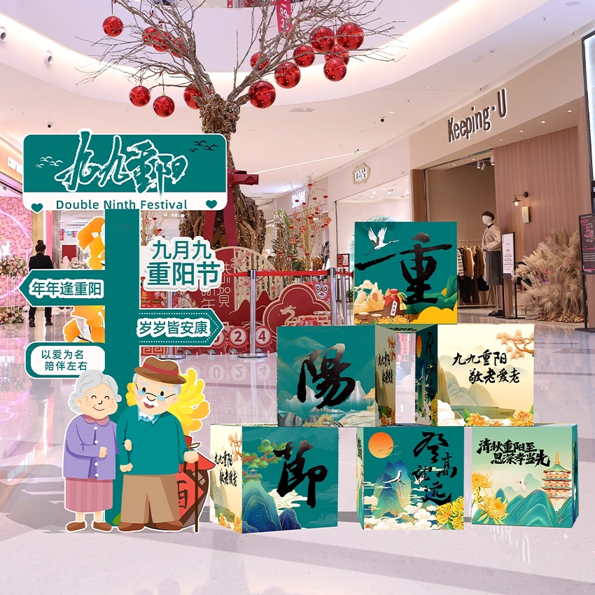 重阳节布置店铺公司敬老院活动