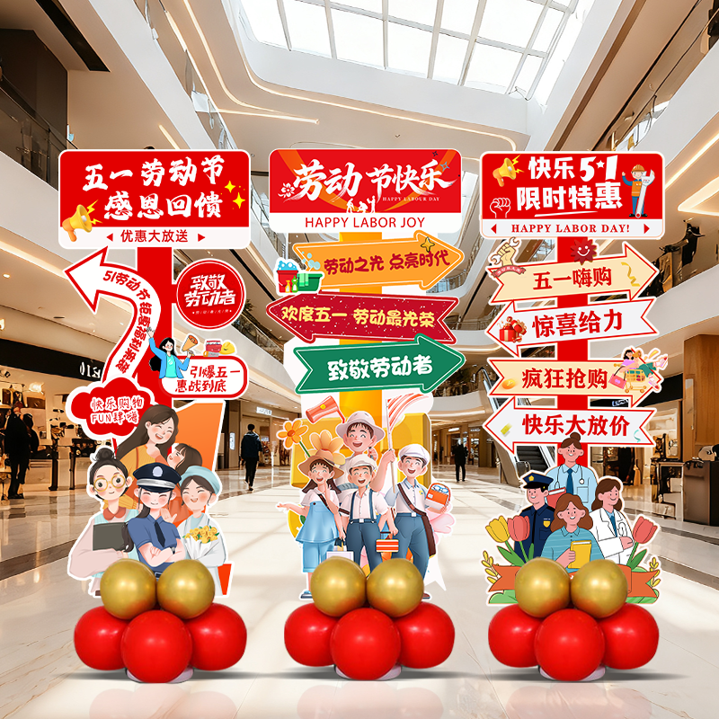51五一劳动节场景氛围布置店铺门口活动装饰气球迎宾牌立柱kt展板