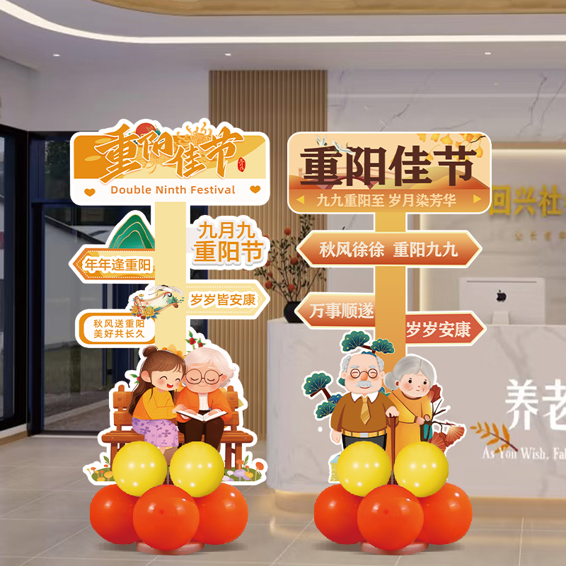 重阳节主题氛围布置场景装饰养敬老院社区活动气球立柱路引kt展板