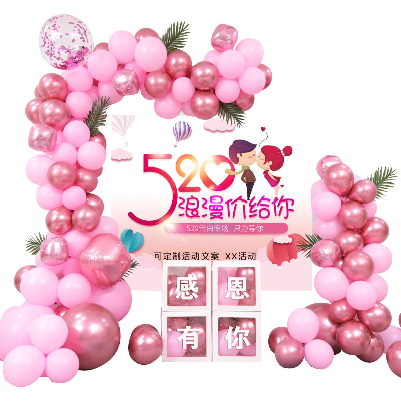 520情人装饰布置海报气球黄金