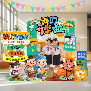 我们开学啦装饰打卡合影相框背景墙幼儿园教室场景氛围布置kt展板