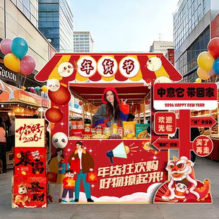 新年年货节游园庙会活动场景布置商场店铺幼儿园美食摊位kt板装饰