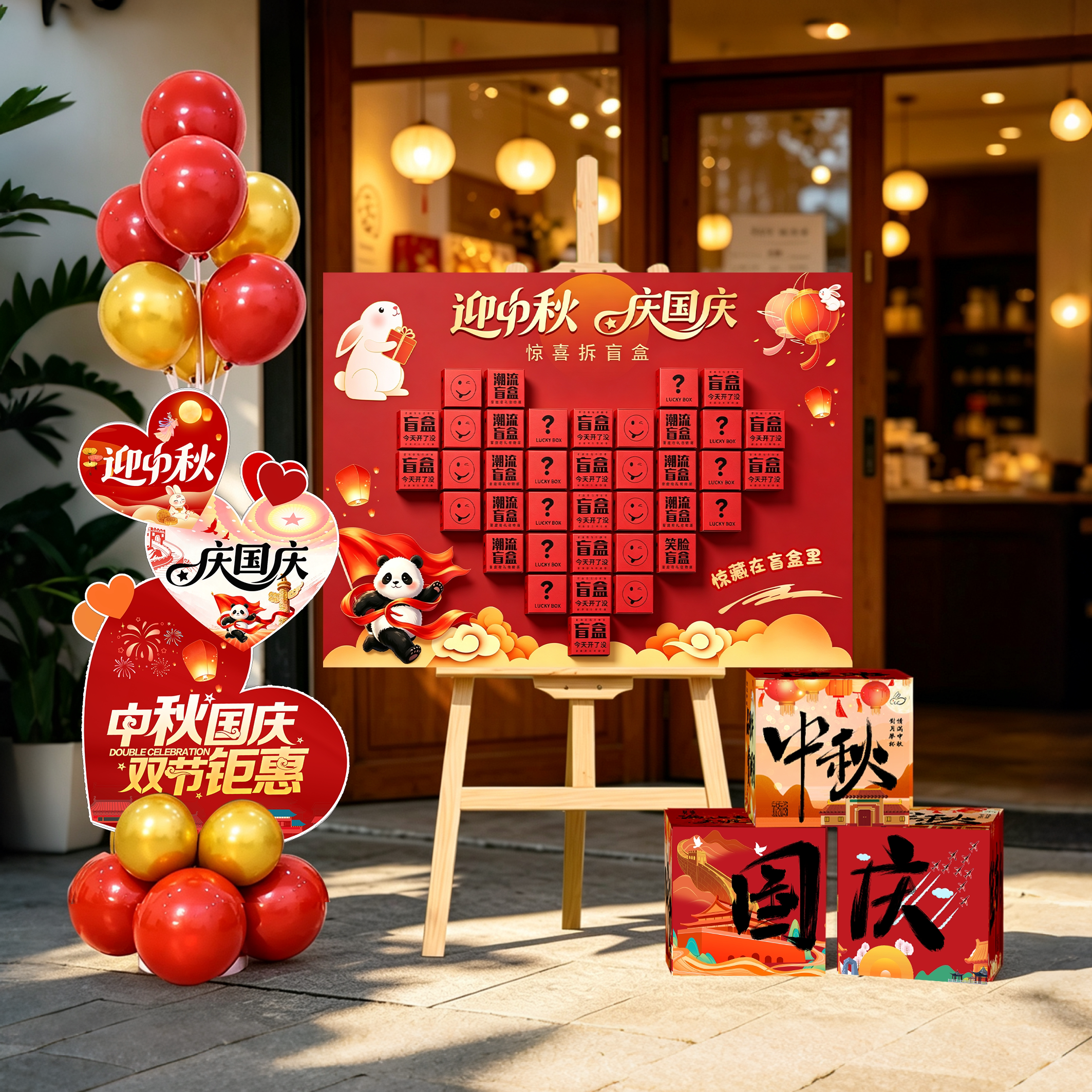 中秋国庆节布置盲盒抽奖墙店铺门店场景布置氛围活动打卡抽奖kt板