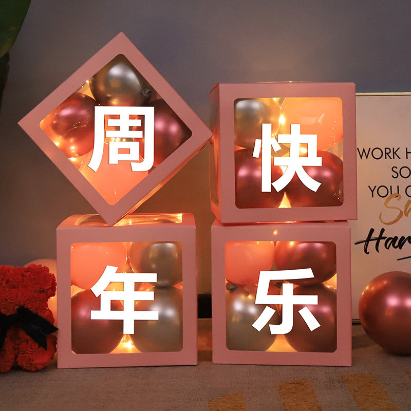网红盒子惊喜布置装饰气球恋爱周年快乐纪念日装饰浪漫场景布置品