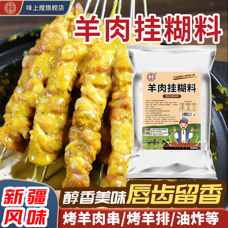 新疆风味挂糊料一料多用使用方便