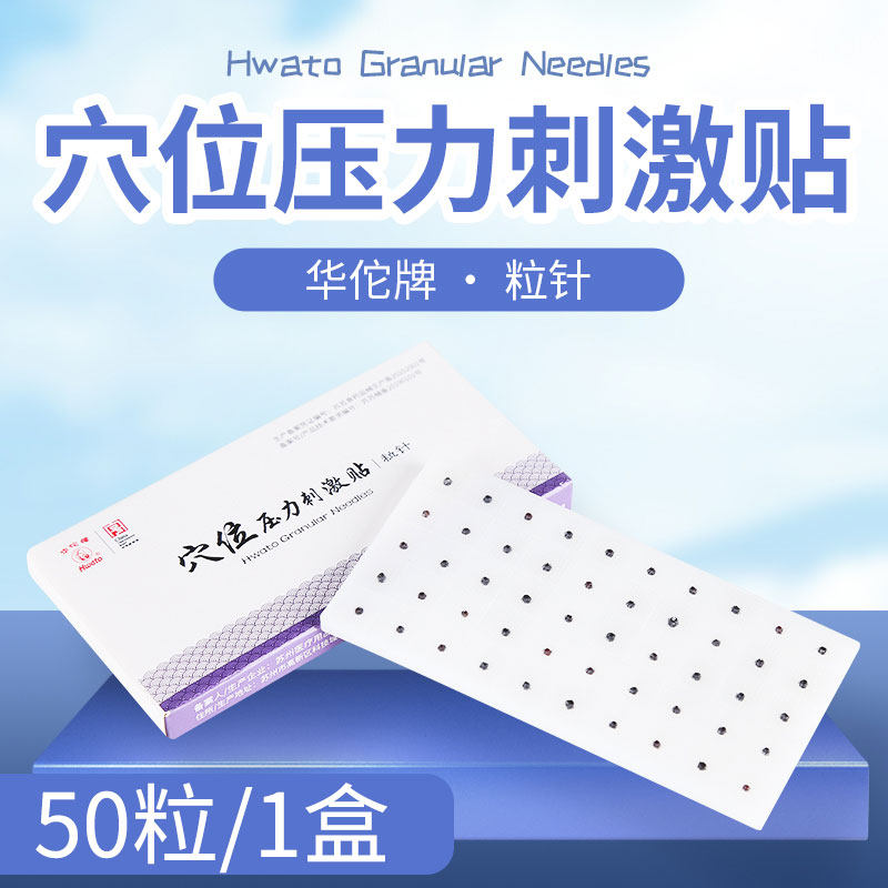 华佗牌一次性压力刺激贴中医针灸耳贴粒针穴位按压按摩磁疗贴