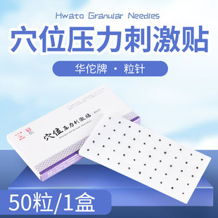 华佗牌一次性压力刺激贴中医针灸耳贴粒针穴位按压按摩磁疗贴