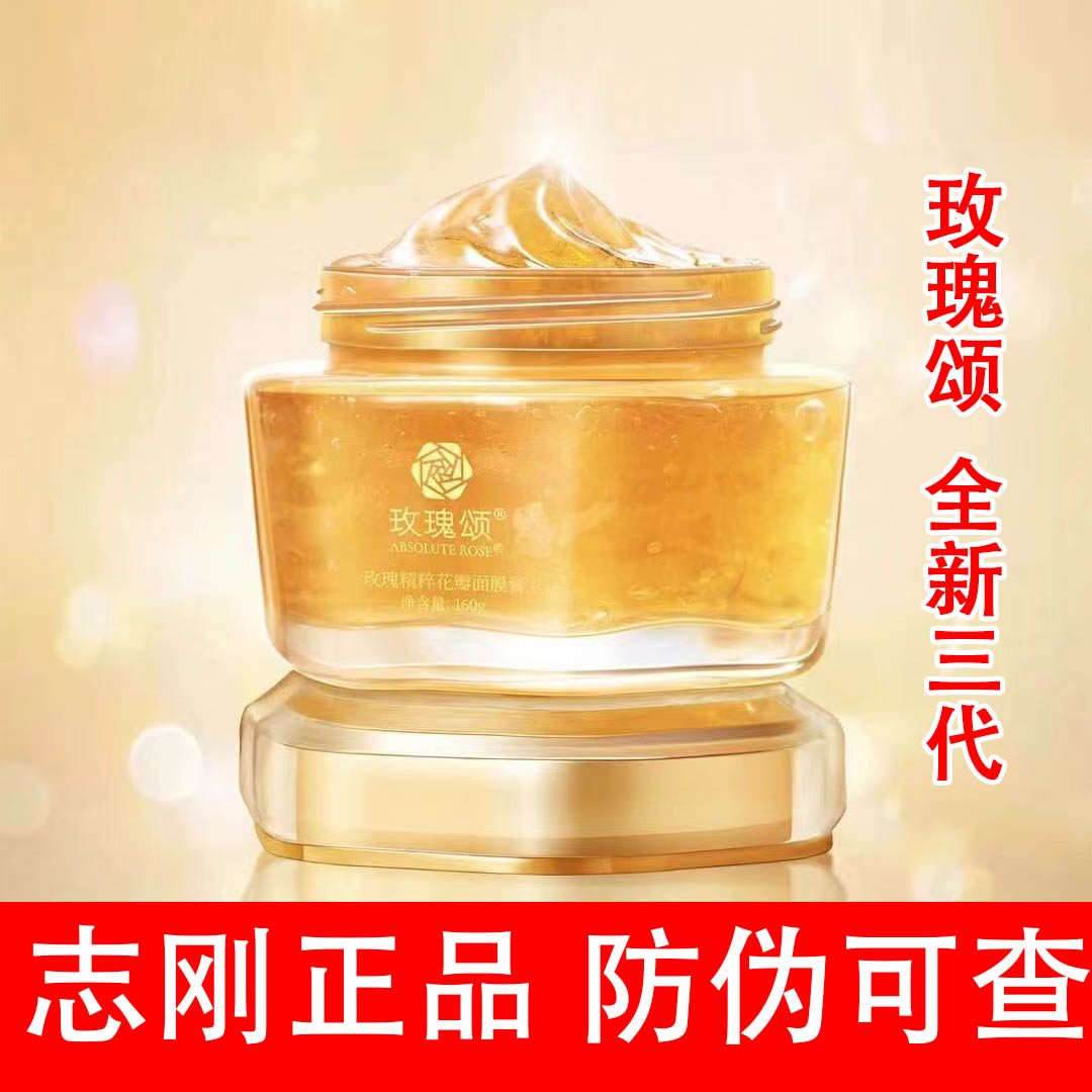 玫瑰颂玫瑰花瓣精粹面膜膏山东平阴志刚家官方正品防伪可查面膜膏