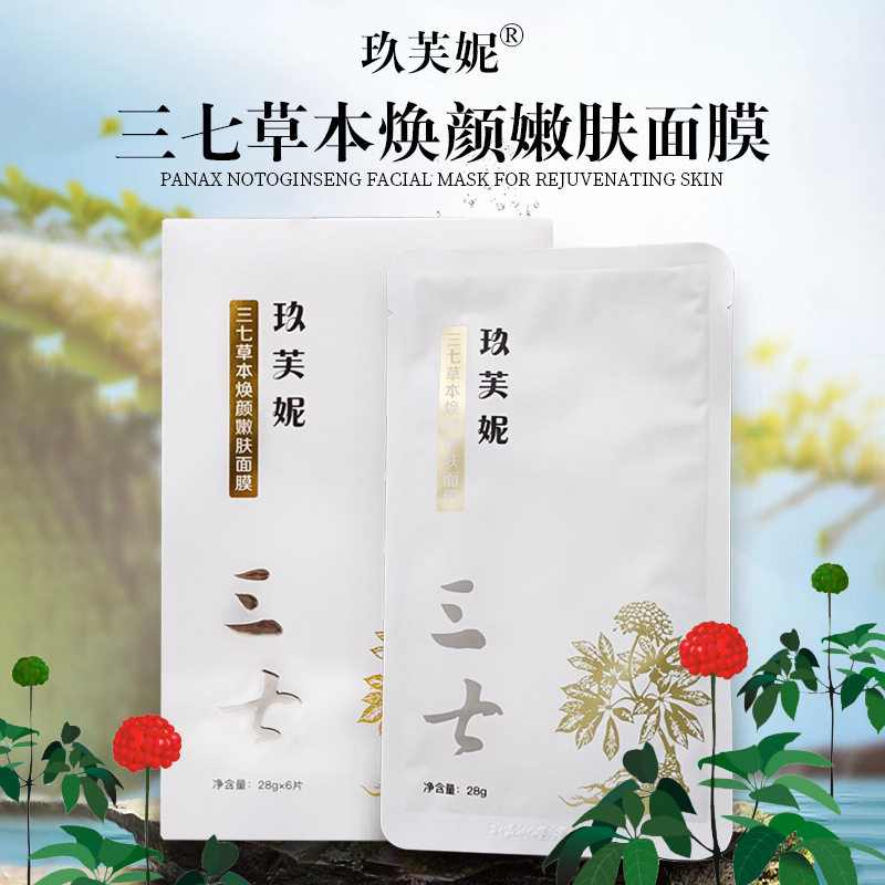云南文山三七粉面膜正品玖芙妮女补水保湿去斑祛黄抗皱纹滋润面膜