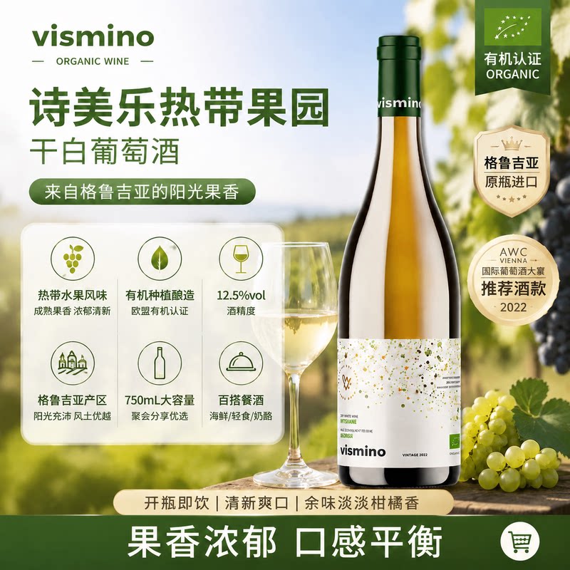 原瓶进口格鲁吉亚原装VISMINO诗美乐 红酒热带果园干白葡萄酒干型