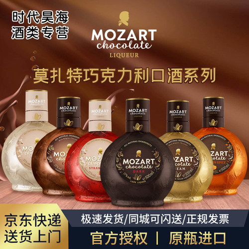 莫扎特巧克力利口酒小酌微醺