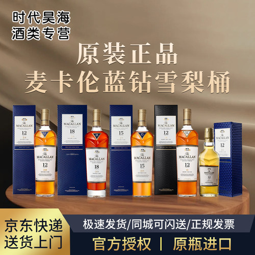 联名麦卡伦12年单一麦芽威士忌
