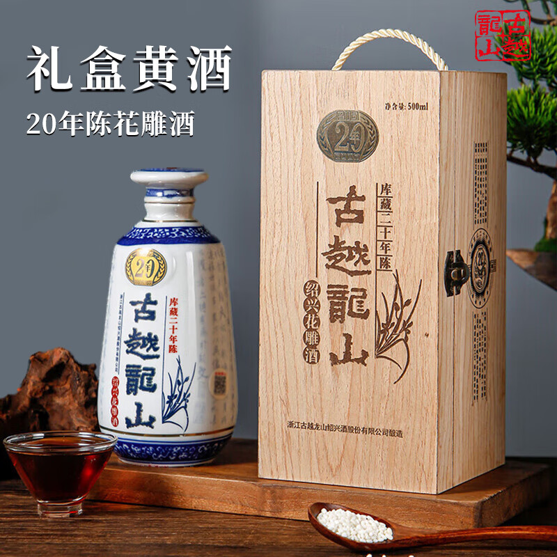 古越龙山绍兴黄酒二十年陈老酒半干型糯米酒15度花雕酒老酒礼盒装