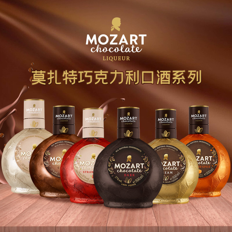 奥地利莫扎特多口味奶油巧克力利口酒洋酒甜酒女生闺蜜礼物微醺酒