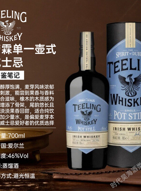 帝霖单一壶式蒸馏威士忌 TEELING POT STILL 爱尔兰原装进口洋酒