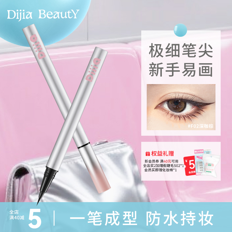 缔葭DIJIA眼线笔防水极细速干