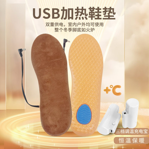 USB发热鞋垫充电加热可水洗可裁剪尺码全脚掌暖脚电热USB速热
