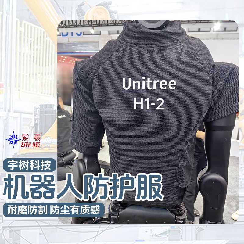 紫羲众享人形机器人防护服科技宇树同款身体