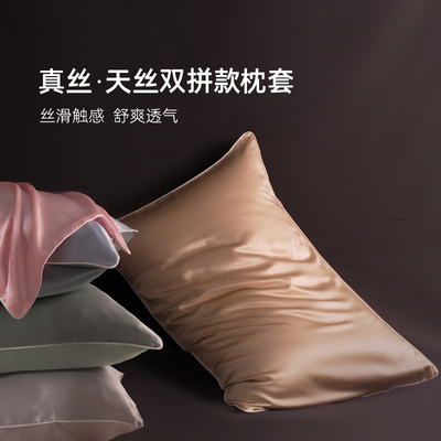 真丝天丝双拼接款枕套亲肤护发