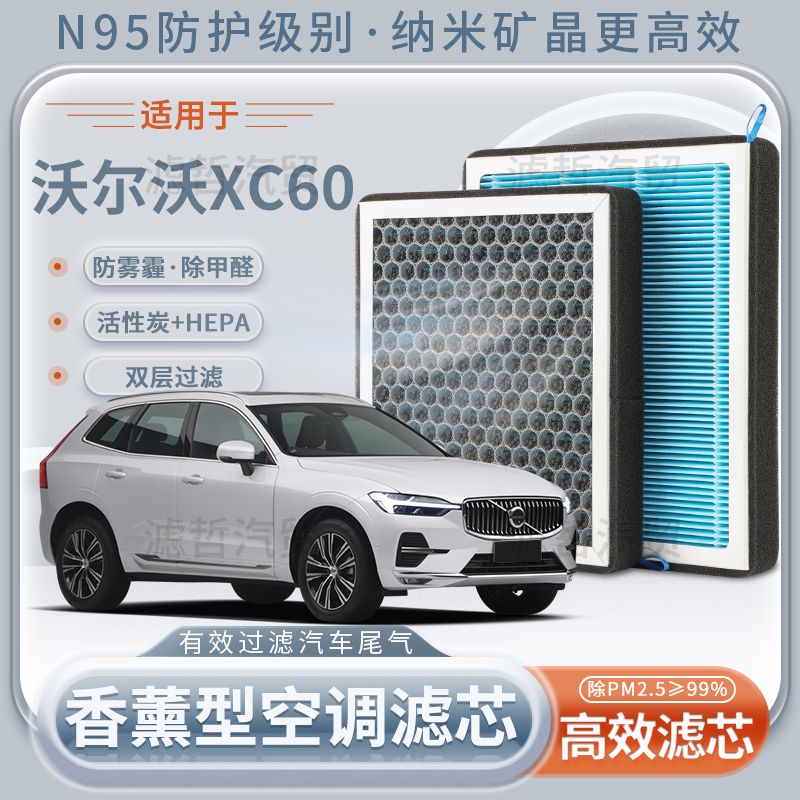 沃尔XC60香薰空调滤芯活性炭N95