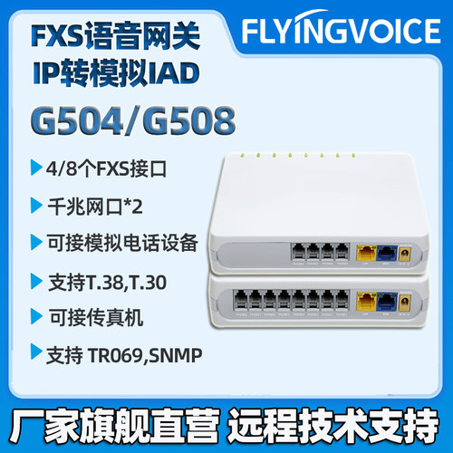 FLYINGVOICE飞音时代ip语音网关桌面式FXS端口网关IP模拟电话适配器可接传真