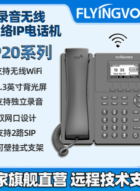 FLYINGVOICE飞音时代无线IP话机P20局域网WiFi话机SIP座机支持POE千兆双网口可独立录音FIP10升级替代款