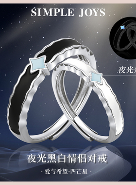 情人节礼物 SIMPLEJOYS黑白情侣对戒S925纯银星星开口戒夜光简约