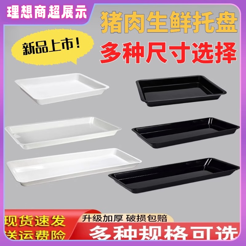 生鲜猪肉托盘展示盘冷藏展示盘