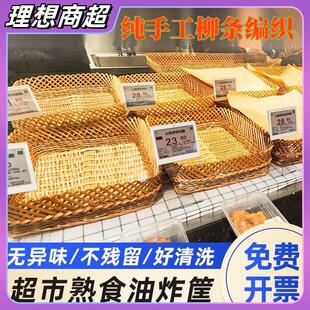 超市熟食筐东来同款陈列油炸食品展示篮多功能熟食面点区柳编藤筐