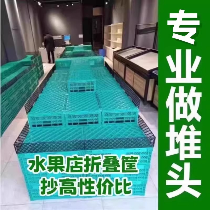 超市地堆加厚折叠水果周转筐