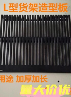 超市 L型货架波浪垫板立风柜假底垫高隔板水果蔬菜生鲜围护栏