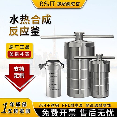 锐思奇新型水热合成不锈钢消解罐