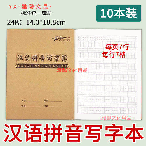 牛皮面汉语拼音写字本7格作业本