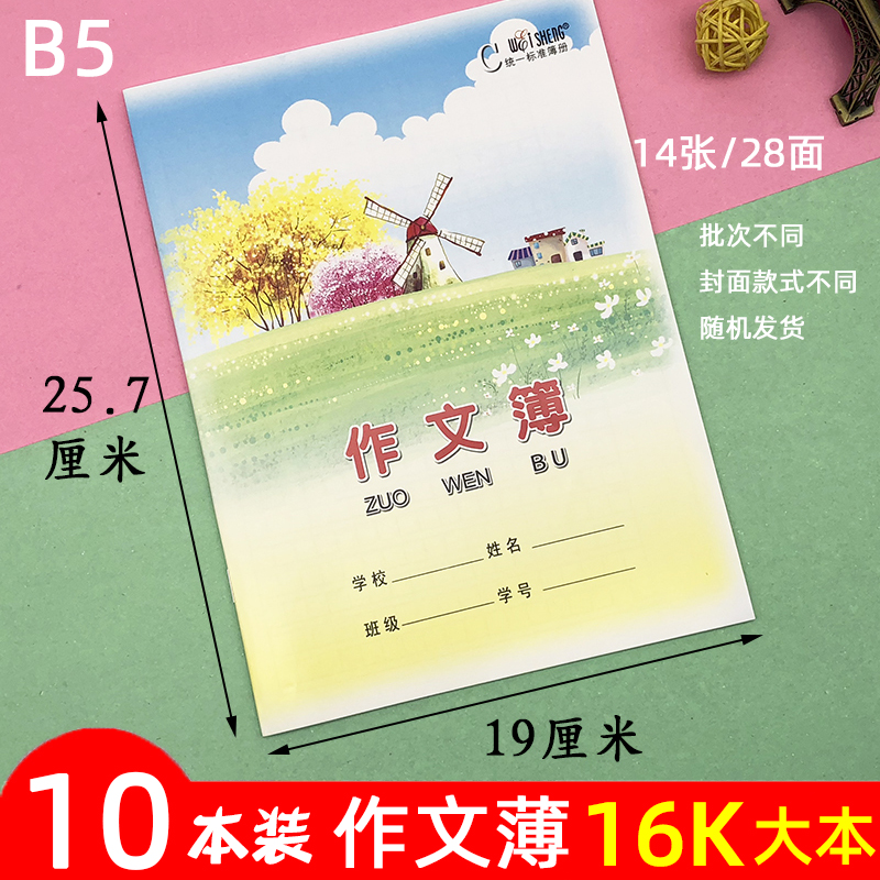 伟盛练习本16k作文本中小学生3-6