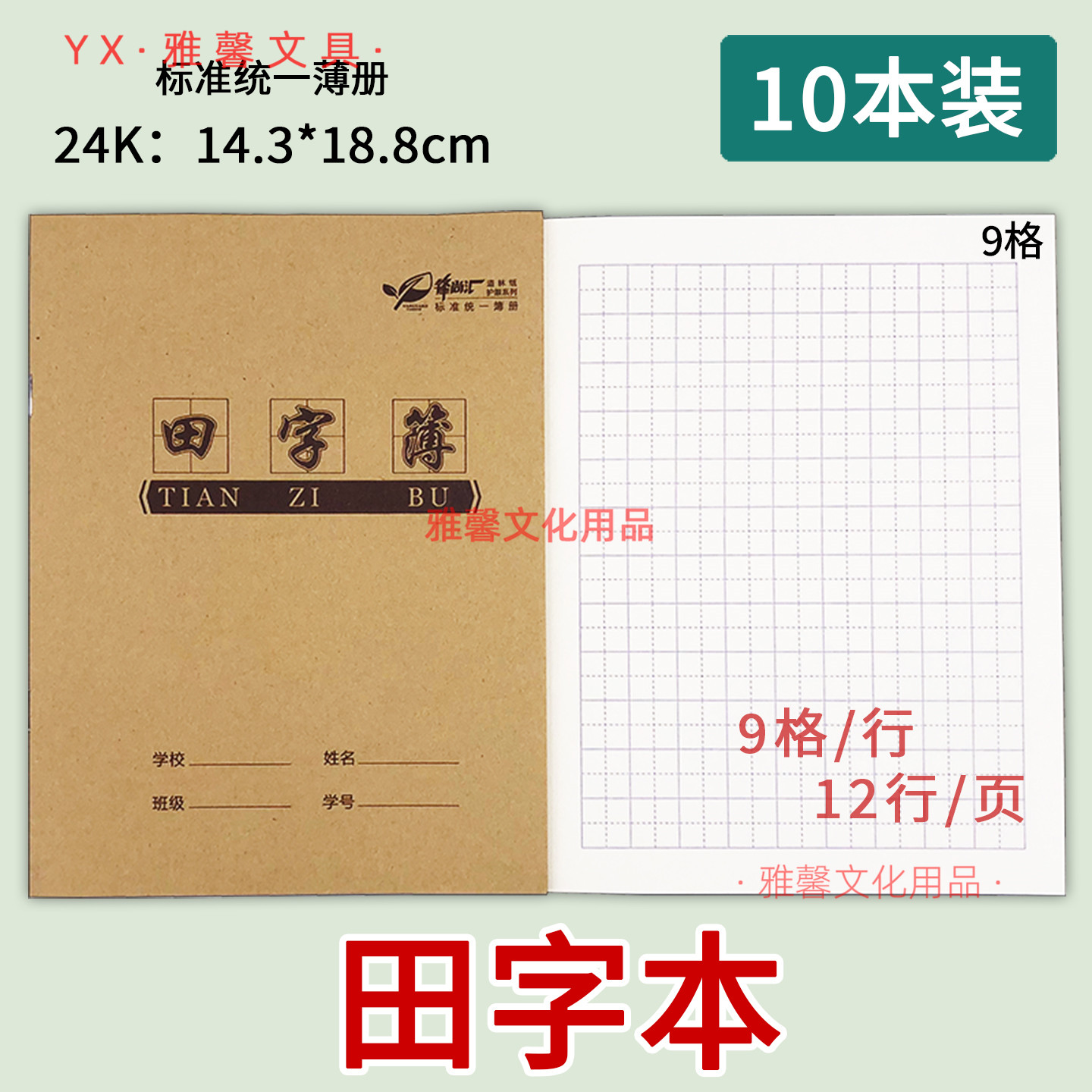 牛皮面24K田字本9格语文小作业本