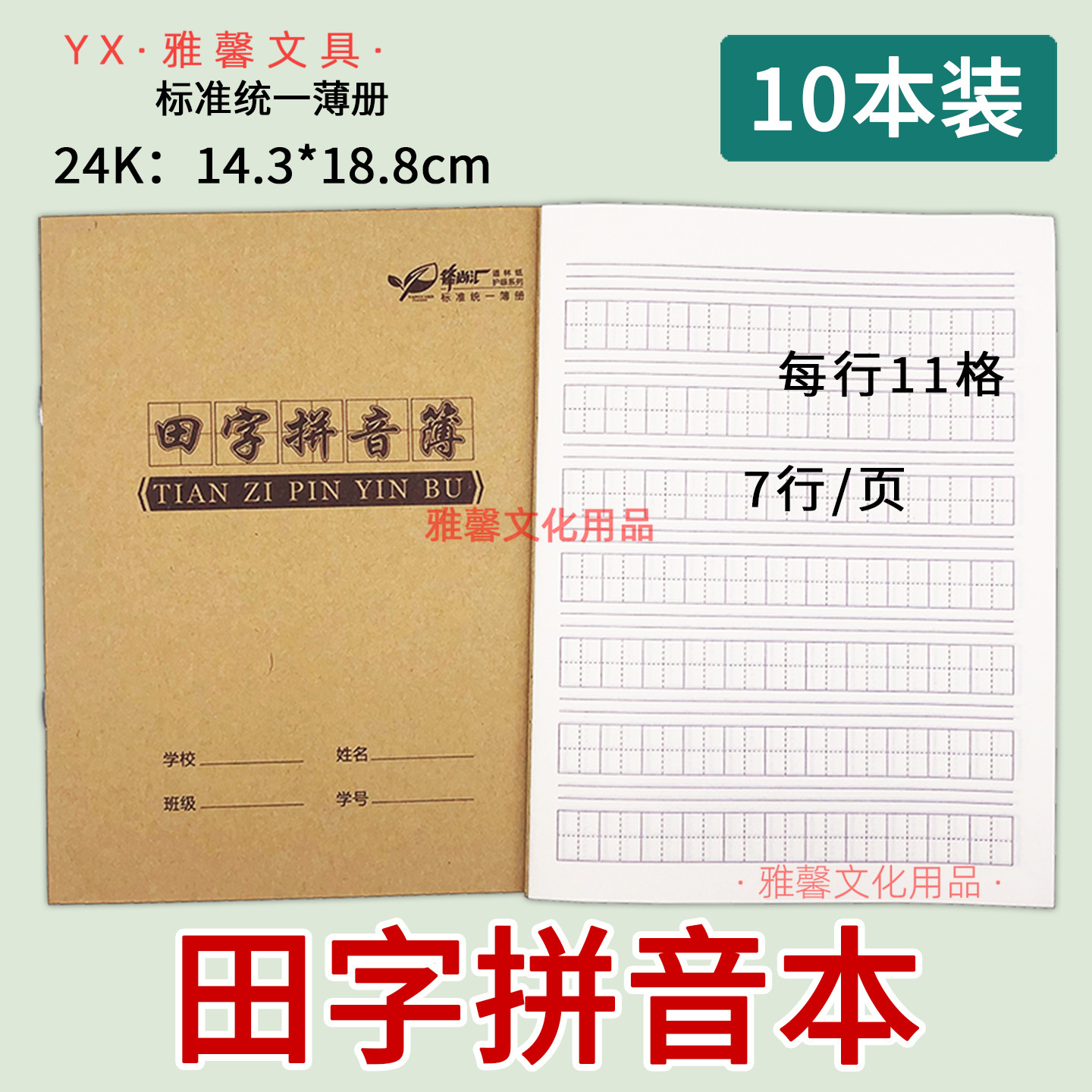 牛皮面田字拼音本11格语文作业本