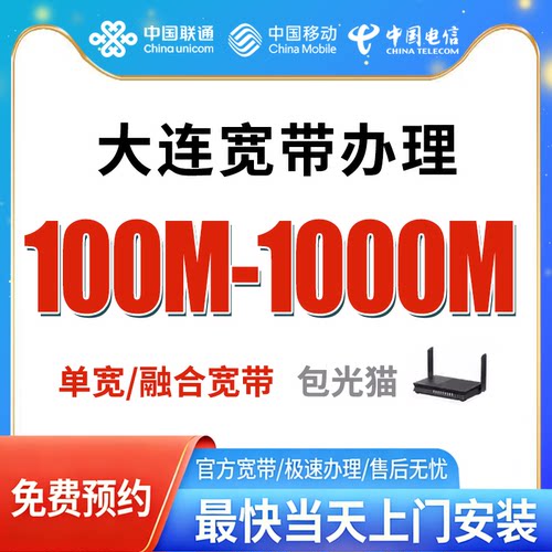 大连电信宽带办理免费上门安装官方套餐全国新装光纤包年单宽融合