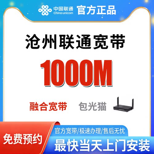沧州宽带办理免费上门安装官方套餐全国新装千兆光纤包年单宽融合