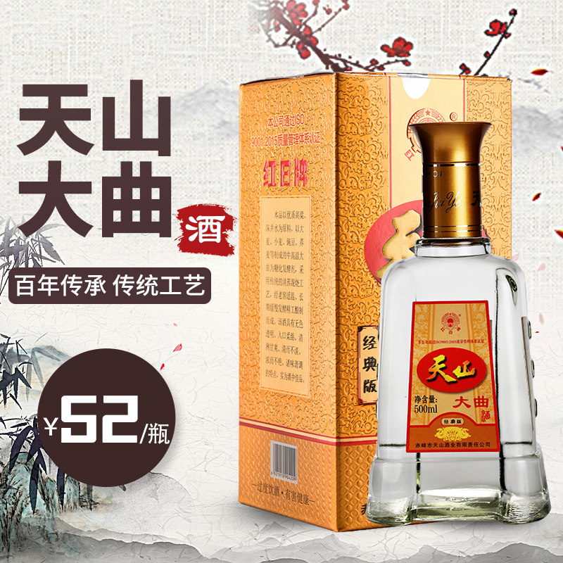 红日牌天山大曲-经典版 内蒙古特产 42度500ml 浓香型白酒6瓶包邮