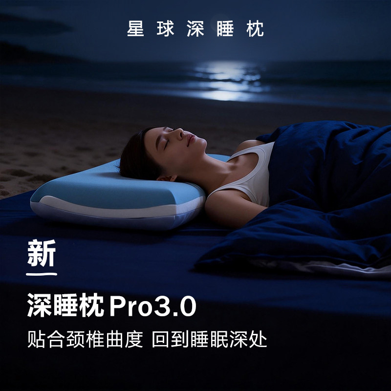 星球深睡枕pro3枕头护颈椎助睡眠第三代记忆棉枕头枕套一对礼盒装,床上用品,记忆棉枕,淘宝优惠券,粉丝福利购,淘宝优惠卷