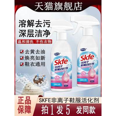 SKFE非离子鞋服活化剂喷雾强力去污渍油渍发黄清洁清洗渗透衣物乳