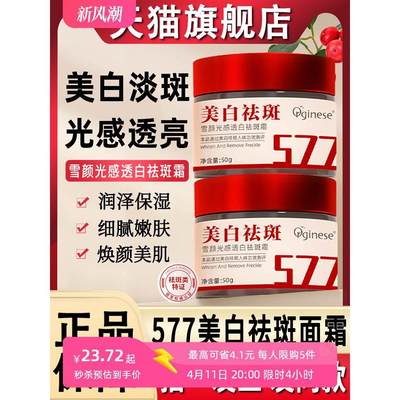 577美白祛斑面霜377去斑祛黄褐斑雀斑老年淡斑去班官方旗舰店正品