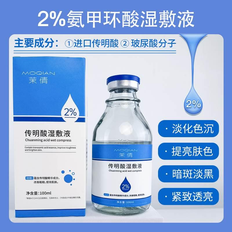 5%传明酸湿敷液氨甲环酸氯化钠湿敷液保湿精华液原