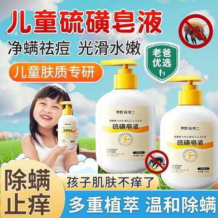 儿童硫磺除螨沐浴露皮肤瘙痒止痒皂液6到12岁10岁以上男童女童