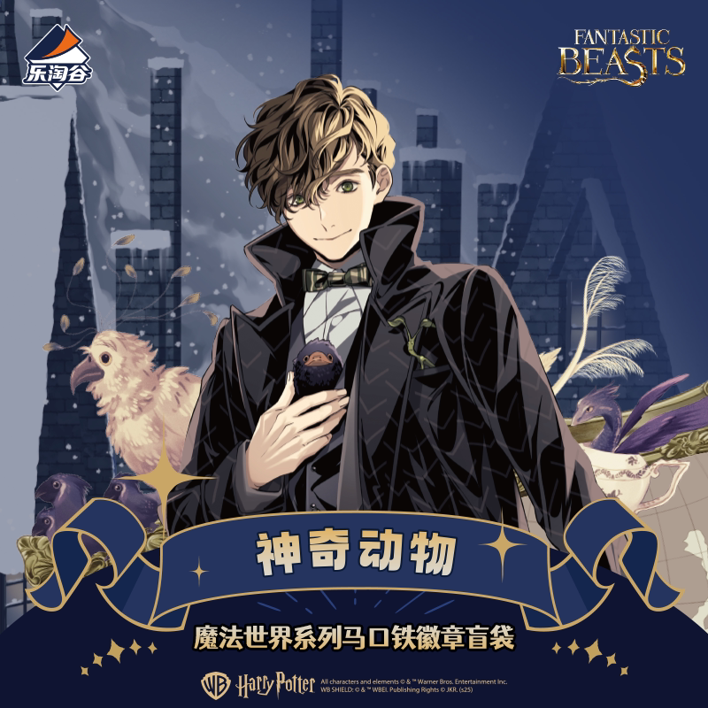 神奇动物魔法世界系列马口铁徽章盲袋