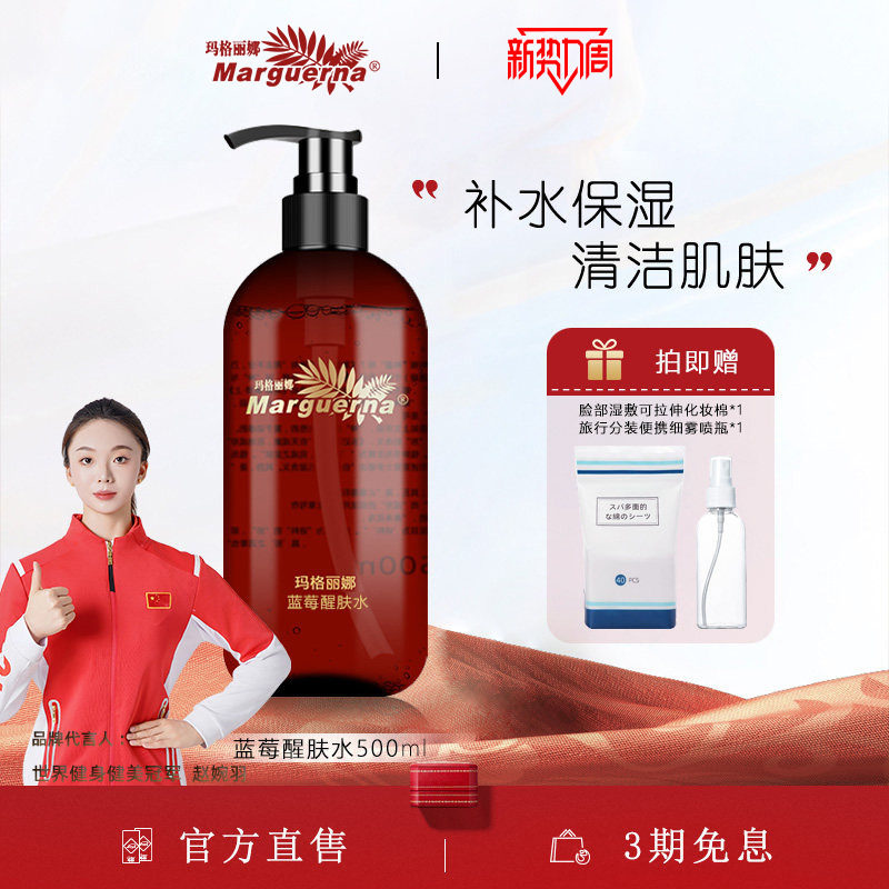 玛格丽娜蓝莓醒肤水官方旗舰店