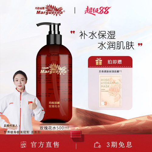 玛格丽娜沁润玫瑰花水官方旗舰店